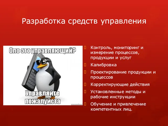 Разработка средств управления Контроль, мониторинг и измерение процессов, продукции и