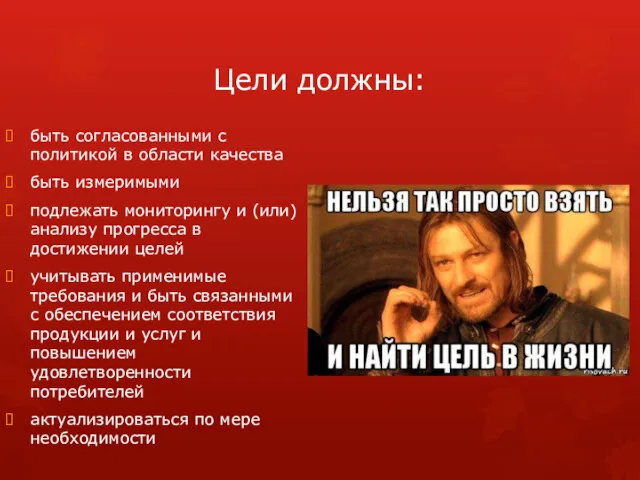 Цели должны: быть согласованными с политикой в области качества быть