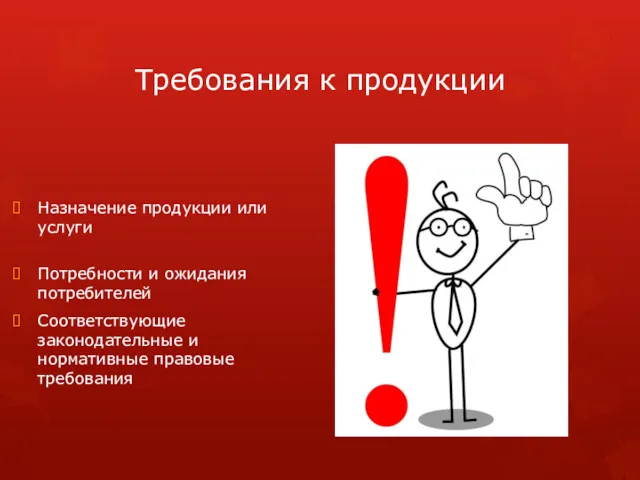 Требования к продукции Назначение продукции или услуги Потребности и ожидания