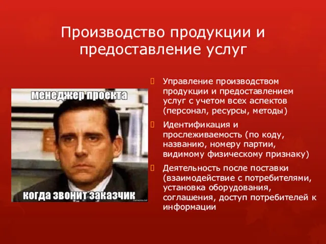 Производство продукции и предоставление услуг Управление производством продукции и предоставлением