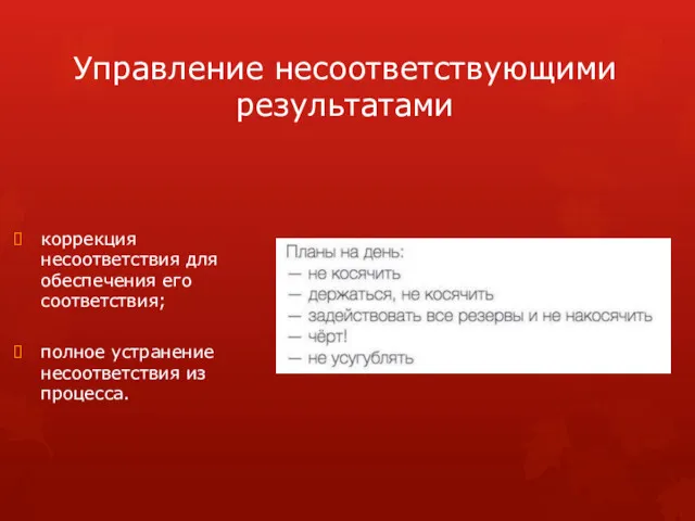 Управление несоответствующими результатами коррекция несоответствия для обеспечения его соответствия; полное устранение несоответствия из процесса.