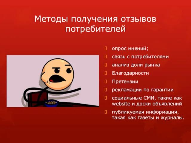 Методы получения отзывов потребителей опрос мнений; связь с потребителями анализ