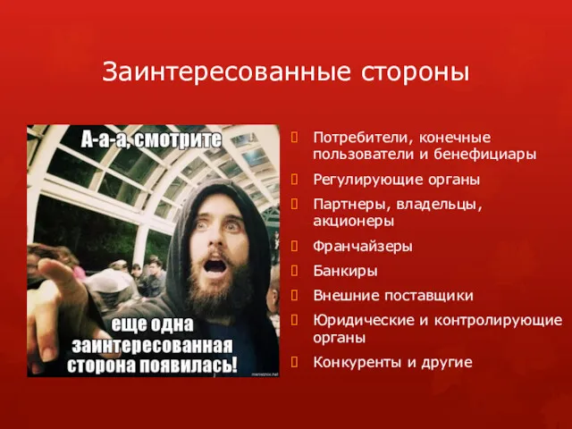 Заинтересованные стороны Потребители, конечные пользователи и бенефициары Регулирующие органы Партнеры,