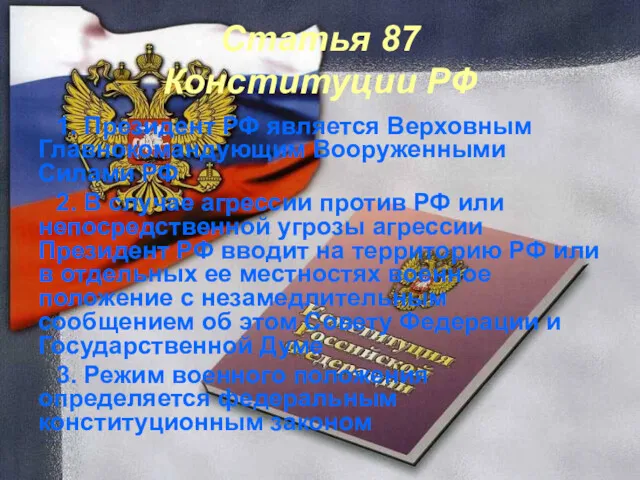 Статья 87 Конституции РФ 1. Президент РФ является Верховным Главнокомандующим
