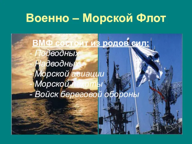 Военно – Морской Флот ВМФ состоит из родов сил: Подводных