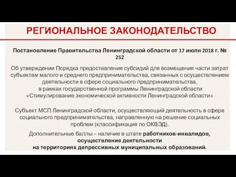 Постановление Правительства Ленинградской области от 17 июля 2018 г. № 252 Об утверждении