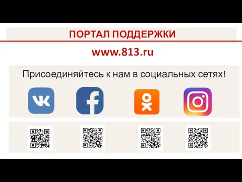 ПОРТАЛ ПОДДЕРЖКИ www.813.ru Присоединяйтесь к нам в социальных сетях!