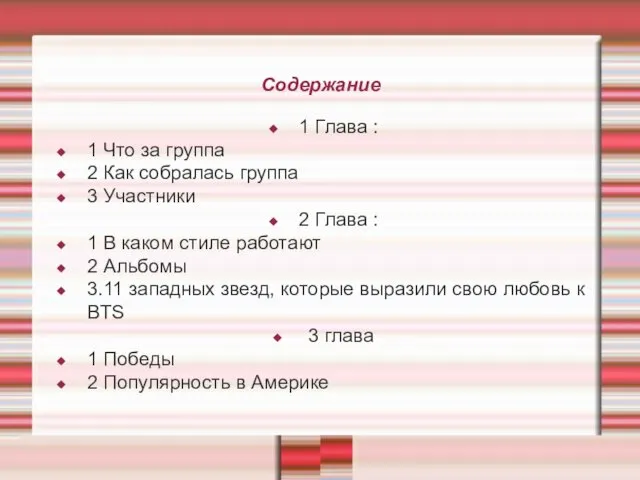 Содержание 1 Глава : 1 Что за группа 2 Как