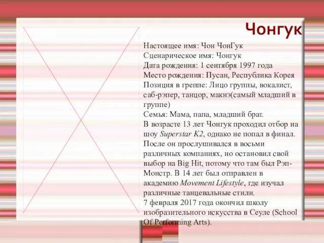 Чонгук Настоящее имя: Чон ЧонГук Сценарическое имя: Чонгук Дата рождения: