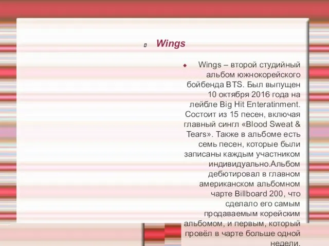Wings Wings – второй студийный альбом южнокорейского бойбенда BTS. Был