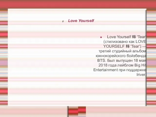 Love Yourself Love Yourself 轉 'Tear' (стилизовано как LOVE YOURSELF
