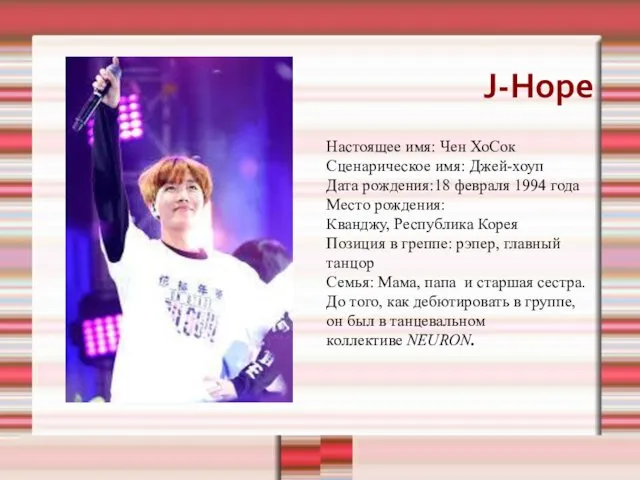 J-Hope Настоящее имя: Чен ХоСок Сценарическое имя: Джей-хоуп Дата рождения:18