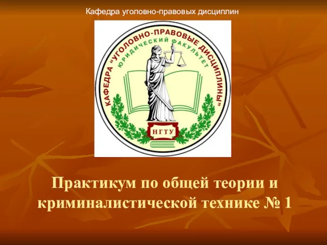 Практикум по общей теории и криминалистической технике № 1 Кафедра уголовно-правовых дисциплин