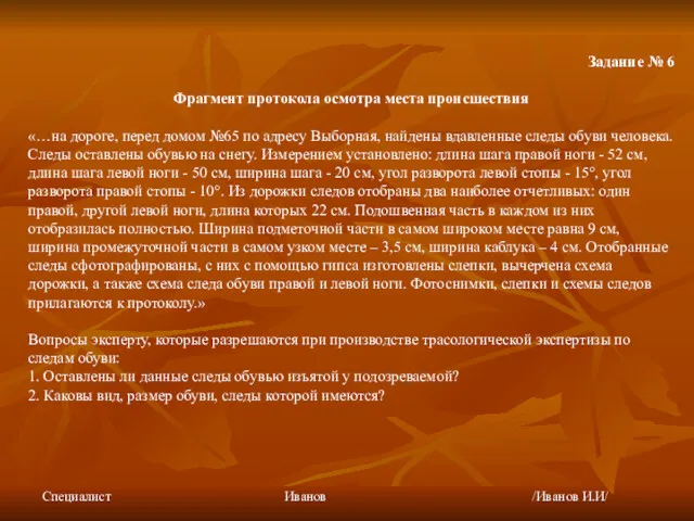 Задание № 6 Фрагмент протокола осмотра места происшествия «…на дороге,