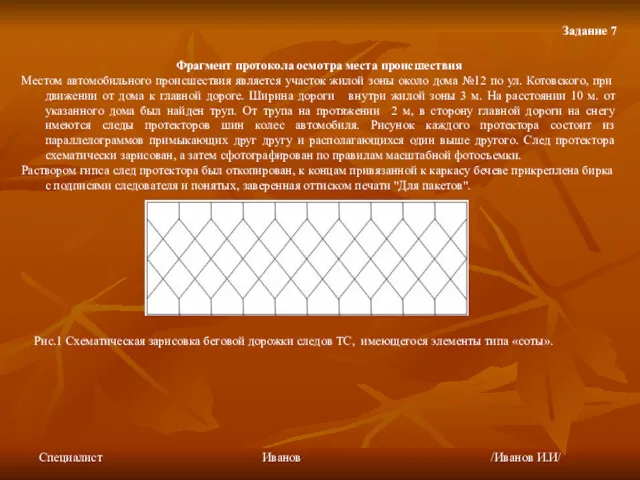 Задание 7 Фрагмент протокола осмотра места происшествия Местом автомобильного происшествия