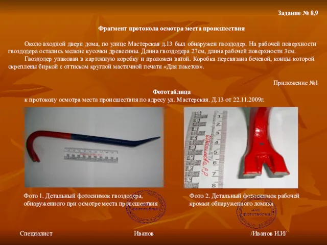 Задание № 8,9 Фрагмент протокола осмотра места происшествия Около входной