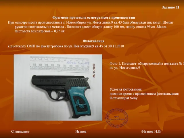 Задание 11 Фрагмент протокола осмотра места происшествия При осмотре места