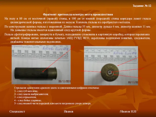 Задание № 12 Фрагмент протокола осмотра места происшествия На полу