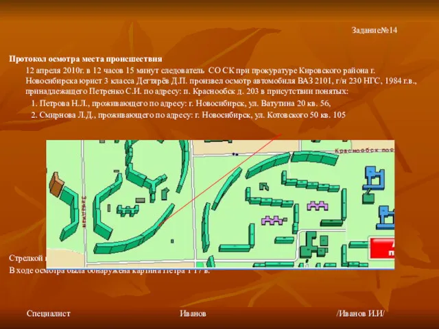 Протокол осмотра места происшествия 12 апреля 2010г. в 12 часов