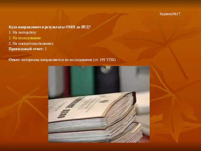 Куда направляются результаты ОМП до ВУД? 1. На экспертизу 2.