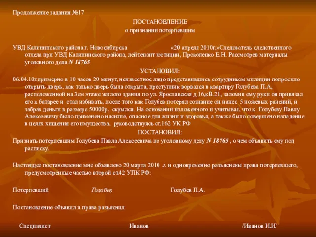 ПОСТАНОВЛЕНИЕ о признании потерпевшим УВД Калининского района г. Новосибирска «20