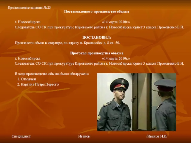 Постановление о производстве обыска г. Новосибирска «14 марта 2010г.» Следователь