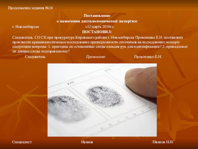 Постановление о назначении дактилоскопической экспертизе г. Новосибирска «12 марта 2010г.»