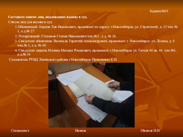 Составьте список лиц, подлежащих вызову в суд. Список лиц для