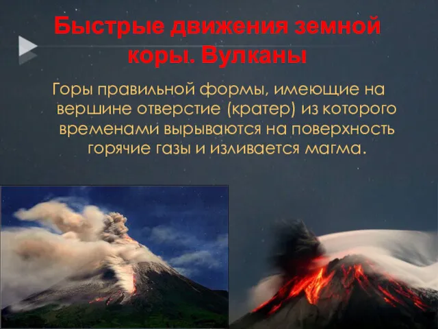 Быстрые движения земной коры. Вулканы Горы правильной формы, имеющие на вершине отверстие (кратер)