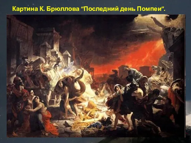 Картина К. Брюллова “Последний день Помпеи”.