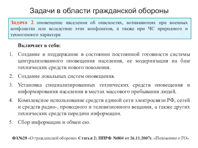 Задачи в области гражданской обороны ФЗ№28 «О гражданской обороне» Статья