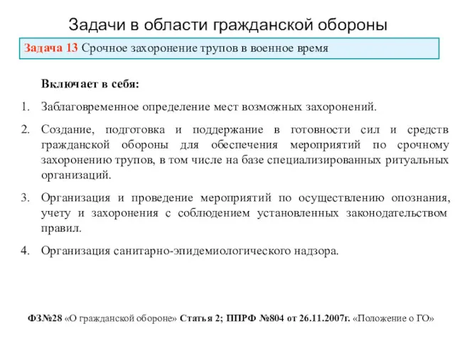 Задачи в области гражданской обороны ФЗ№28 «О гражданской обороне» Статья