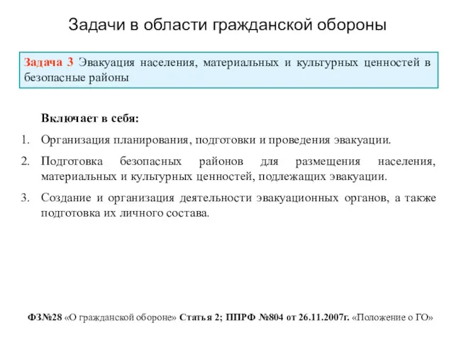 Задачи в области гражданской обороны ФЗ№28 «О гражданской обороне» Статья