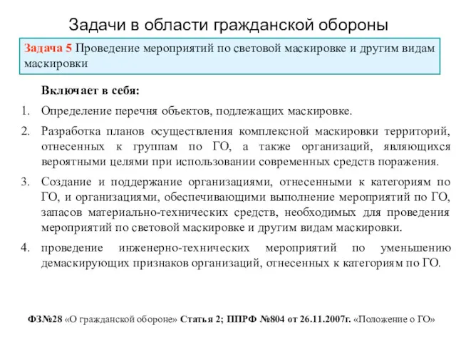 Задачи в области гражданской обороны ФЗ№28 «О гражданской обороне» Статья