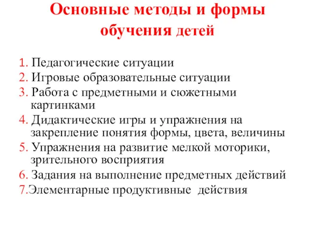 Основные методы и формы обучения детей 1. Педагогические ситуации 2. Игровые образовательные ситуации