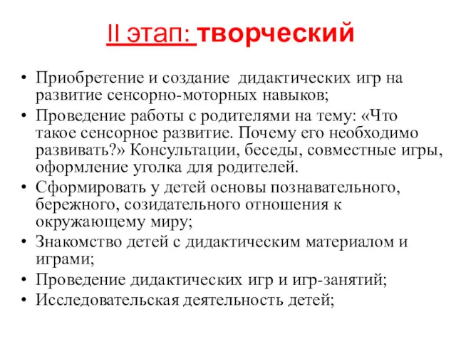 II этап: творческий Приобретение и создание дидактических игр на развитие сенсорно-моторных навыков; Проведение