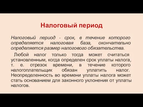 Налоговый период Налоговый период - срок, в течение которого определяется