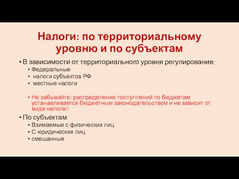 Налоги: по территориальному уровню и по субъектам В зависимости от