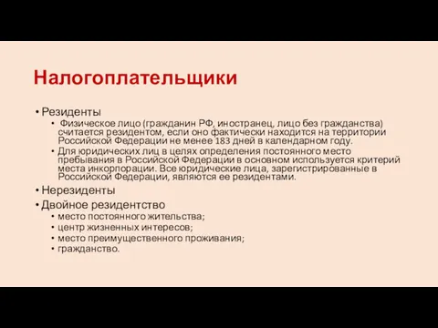 Налогоплательщики Резиденты Физическое лицо (гражданин РФ, иностранец, лицо без граж­данства)