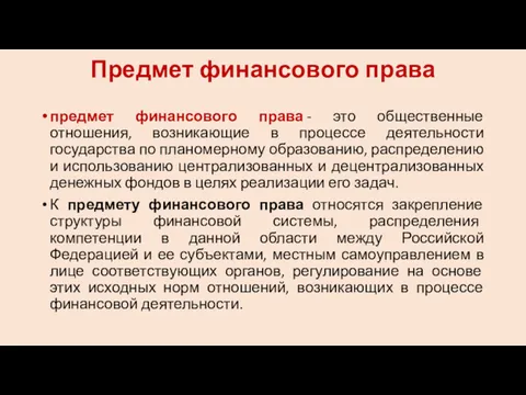 Предмет финансового права предмет финансового права - это общественные отношения,