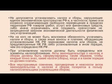 Не допускается устанавливать налоги и сборы, нарушающие единое экономическое пространство