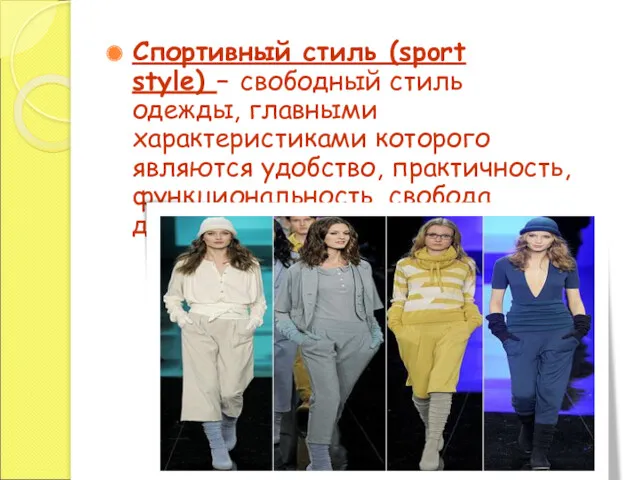 Спортивный стиль (sport style) – свободный стиль одежды, главными характеристиками