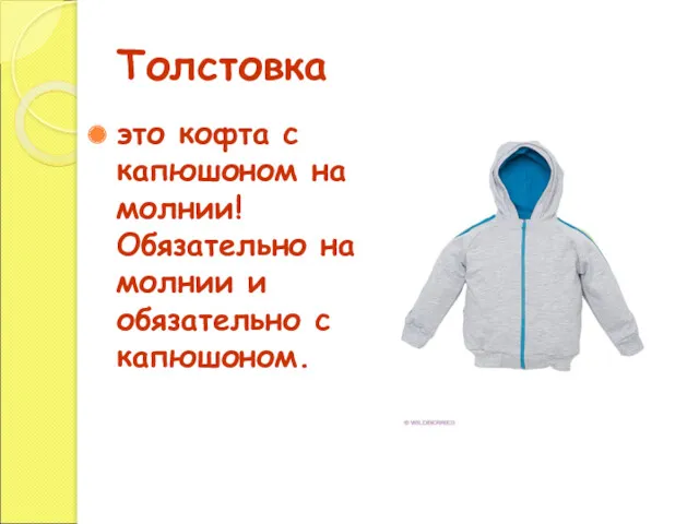 Толстовка это кофта с капюшоном на молнии! Обязательно на молнии и обязательно с капюшоном.