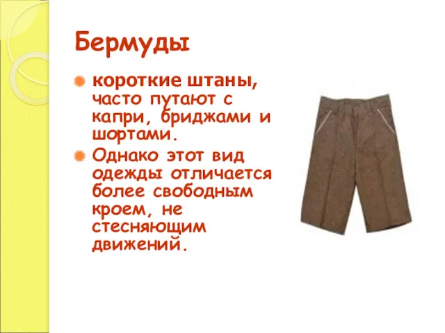 Бермуды короткие штаны, часто путают с капри, бриджами и шортами.