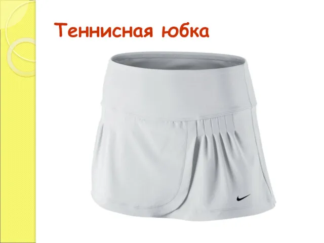 Теннисная юбка