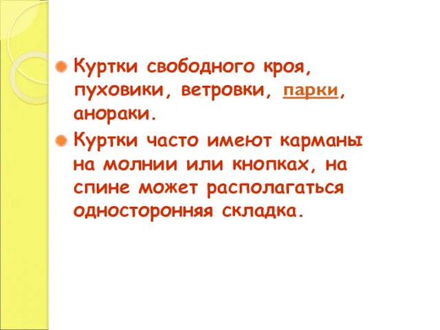 Куртки свободного кроя, пуховики, ветровки, парки, анораки. Куртки часто имеют