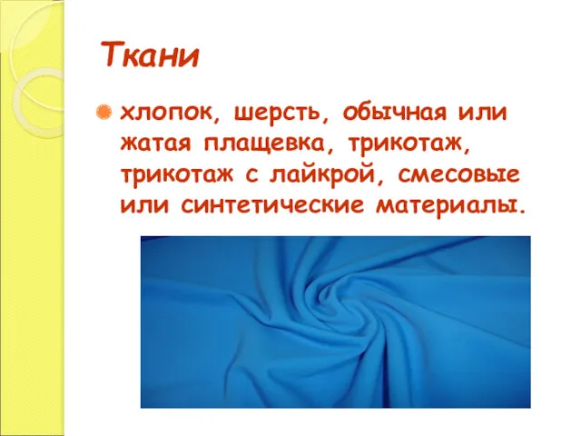 Ткани хлопок, шерсть, обычная или жатая плащевка, трикотаж, трикотаж с лайкрой, смесовые или синтетические материалы.