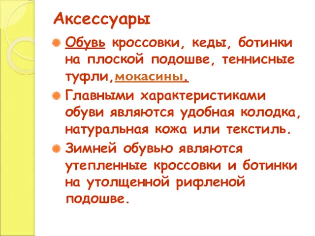 Аксессуары Обувь кроссовки, кеды, ботинки на плоской подошве, теннисные туфли,мокасины.