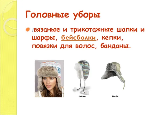 Головные уборы :вязаные и трикотажные шапки и шарфы, бейсболки, кепки, повязки для волос, банданы.