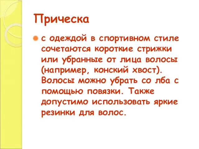 Прическа с одеждой в спортивном стиле сочетаются короткие стрижки или